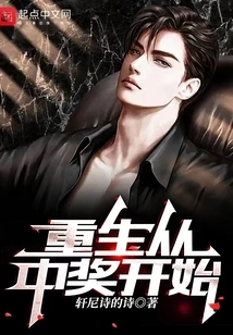 Rebirth Starts from Winning the Lottery