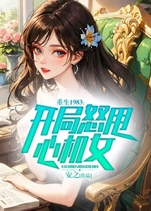 Reborn in 1983, the Scheming Girl Gets Angry at the Beginning