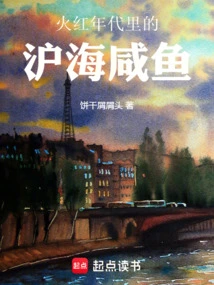 Shanghai Salted Fish in the Red Age