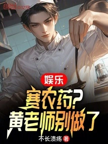 Entertainment: Pesticide Competition? Teacher Huang, Stop It!