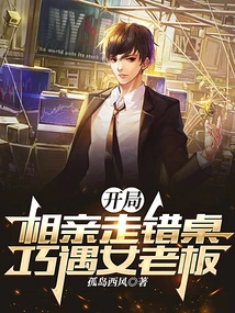 At the Beginning of the Blind Date, We Went to the Wrong Table and Met the Female Boss by Chance