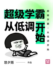 Super Academic, Start from a Low Profile