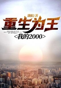 Reborn as a King, My 2000