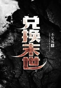 Exchange for the End of the World