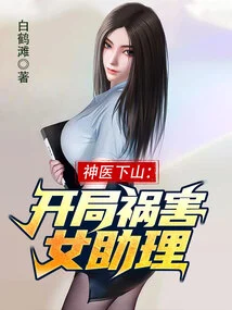 The Miracle Doctor Comes Down from the Mountain: the Beginning Harms the Female Assistant