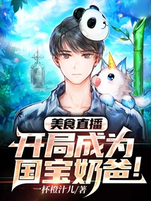 Food Live Broadcast: Become a National Treasure Daddy at the Beginning!