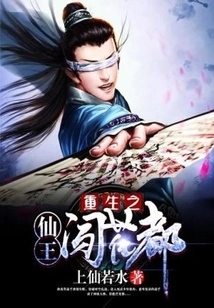 The Reborn Immortal King Enters the Flower Capital