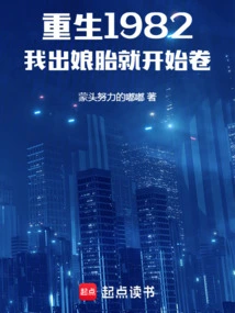 Reborn in 1982, I Started to Write Books Since I Was Born