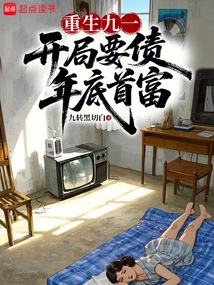 Rebirth on September 1st: Debt at the Beginning and Richest Man at the End of the Year