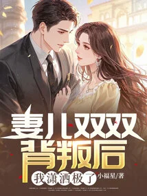 After My Wife and Son Both Betrayed Me, I Felt so Free and Unrestrained