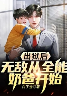 After Being Released from Prison, Invincible Starts from Being an All-around Daddy