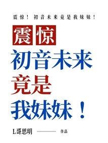 Shock! Hatsune Miku is Actually My Sister!