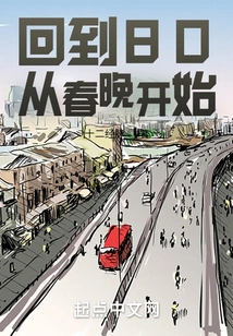 Back to 80, Starting from the Spring Festival Gala