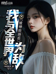 After Being Rejected by God, I Became the Enemy of the Whole World!