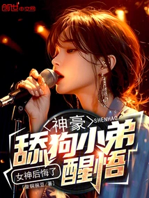 Shenhao: the Dog-licking Guy Wakes up and the Goddess Regrets It