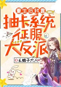 After Rebirth, I Relied on the Card Drawing System to Conquer the Villain