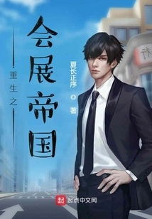 Rebirth of the Exhibition Empire