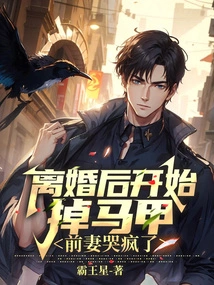 After the Divorce, My Ex-wife Started to Lose Her Waistcoat and Cried Like Crazy