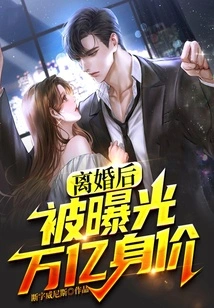 After the Divorce, it Was Revealed That He Was Worth One Trillion Yuan