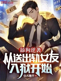 Dog-licking Counterattack: Starting from Sending His Cheating Girlfriend to Jail