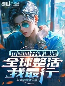 I Use My Abdominal Muscles to Open Beer Bottles, I Am the Best in the World