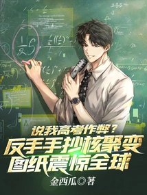 Are You Saying I Cheated on the College Entrance Examination? Backhand Copy of Nuclear Fusion Blueprint Shocked the World