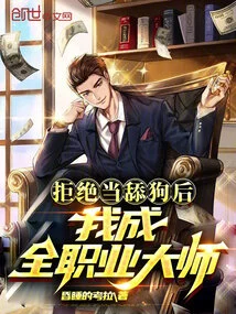 After Refusing to Be a Licking Dog, I Became a Professional Master