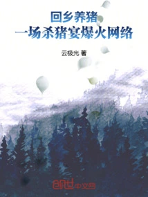 Returning to Hometown to Raise Pigs, a Pig-killing Banquet Hits the Internet