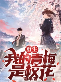 Rebirth: My Childhood Sweetheart is the School Beauty