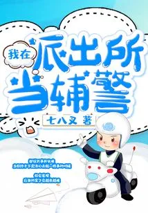 I Work as an Auxiliary Police Officer at the Police Station