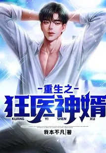 The Reborn Crazy Doctor Son-in-law