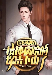 Powerful in All Directions: the Cleaning Staff of the Mental Hospital is Down!