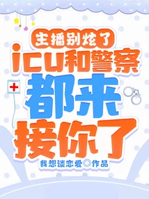 Anchor, Stop Showing Off, the Icu and Police Are Here to Pick You Up