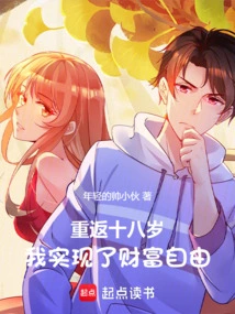 Returning to Eighteen Years Old, I Achieved Financial Freedom