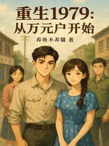 Rebirth 1979: Starting from a Household Worth Ten Thousand Yuan