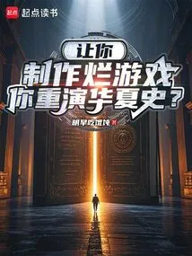 If You Are Asked to Make a Bad Game, Will You Repeat the History of China?