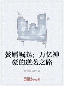 The Rise of the Son-in-law: the Counterattack of the Billionaire