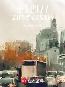 Rebirth 1977: My Wife is a Beautiful Educated Youth