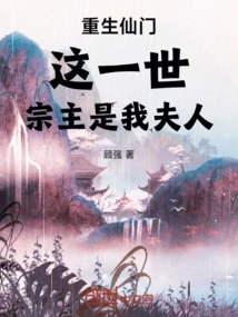 Rebirth of the Immortal Sect: in This Life, the Sect Leader is My Wife