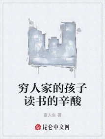 The Bitterness of Reading for Children from Poor Families