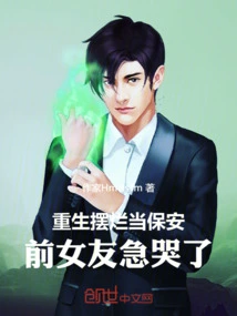 Reborn as a Security Guard, My Ex-girlfriend Burst into Tears