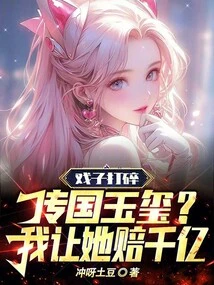 Did the Actor Break the Imperial Seal? I Asked Her to Pay Hundreds of Billions