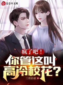 Go Crazy! Do You Call This a Cold School Beauty?