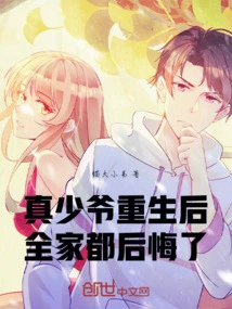 After the Real Young Master Was Reborn, the Whole Family Regretted It