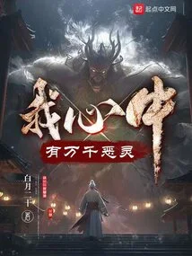 There Are Thousands of Evil Spirits in My Heart