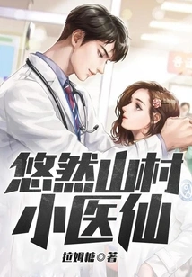 The Little Medical Fairy of Youran Mountain Village