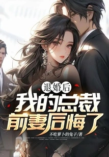 After the Divorce, My Ceo's Ex-wife Regretted It