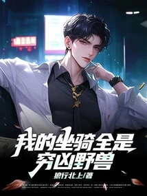 My Mounts Are All Ferocious Beasts