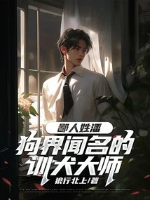 My Surname is Pan, a Well-known Dog Training Master in the Dog World