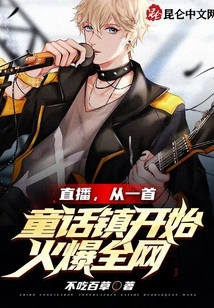 Live Broadcast: a Fairy Tale Town Became Popular All over the Internet